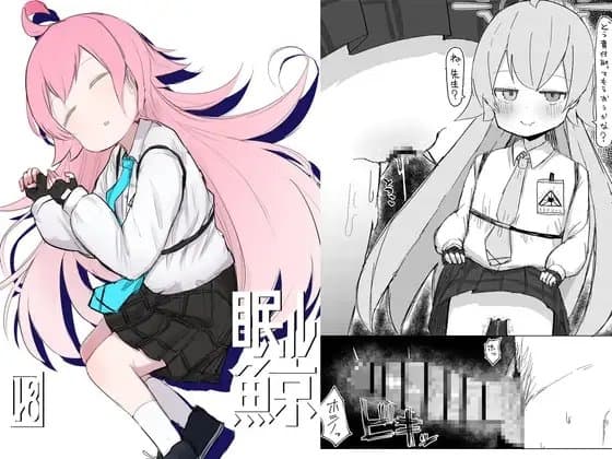 眠ル鯨 cover