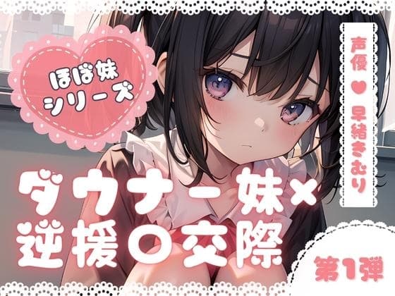 ほぼ妹 第一弾 ～もみじ 逆援〇交際～ cover