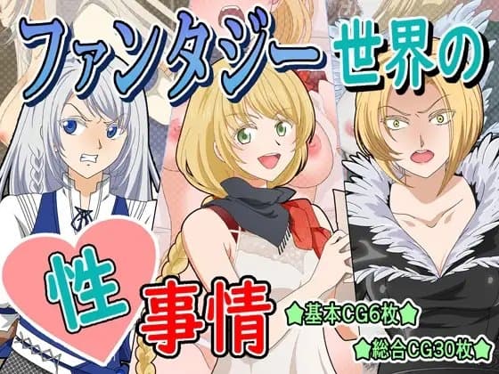 ファンタジー世界の性事情 cover