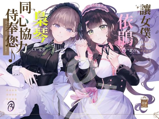 【KU100/雙人服侍】讓女僕依鵑&梟琴同心協力侍奉您♪【中文音聲】 cover