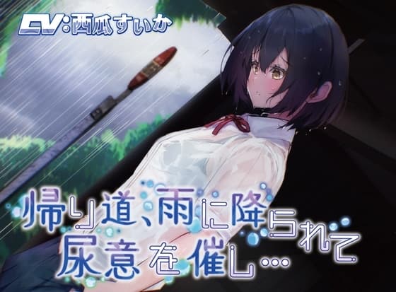 【おしっこ我慢】帰り道、雨に降られて尿意を催し… cover
