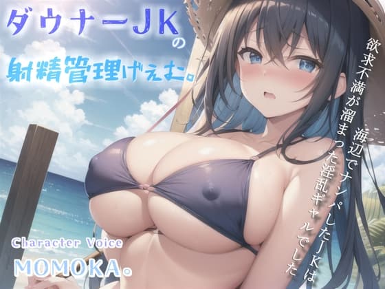 【高級機材KU100使用】1射精2万円になります♪ ダウナー巨乳JKの射精管理ゲームで金玉と精子を搾り尽くされる話。【プレミアムフォーリー】 cover