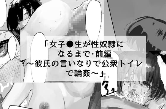 女子●生が性奴○になるまで・前編～ cover