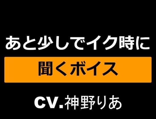 あと少しでイク時に聞くボイス～仕上げは...お姉さん!?～ cover