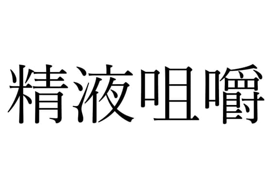 【効果音】精液咀嚼 cover