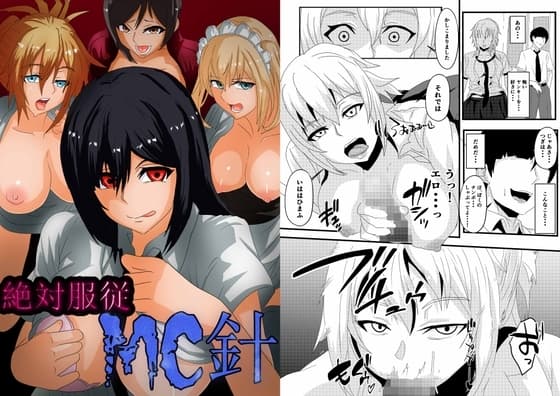絶対服従 MC針 cover