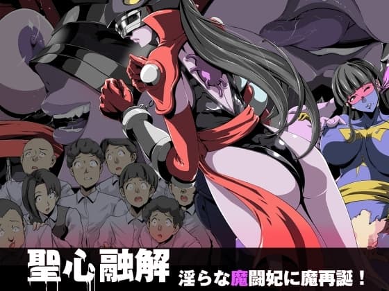 聖心融解・淫らな魔闘妃に魔再誕! cover