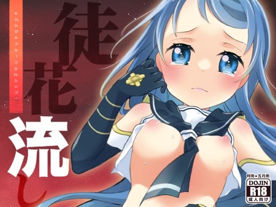 徒花流し cover
