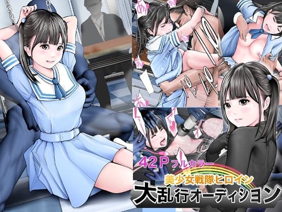 美少女戦隊ヒロイン 大乱行オーディション cover