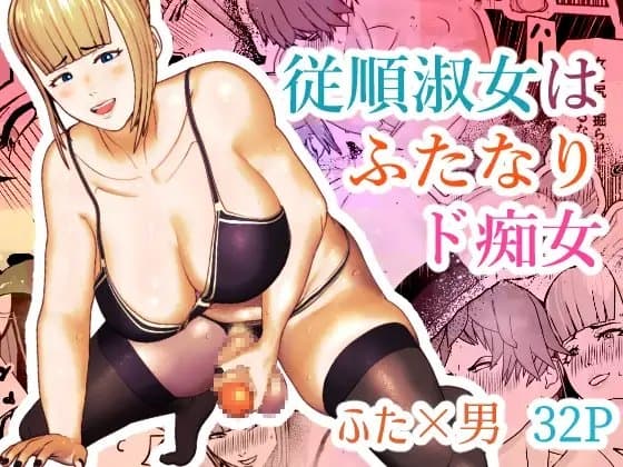 従順淑女はふたなりド痴女 cover