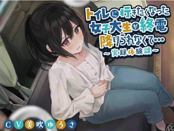 トイレに行きたくなった女子大生が終電を降りられなくて…〜実録体験談〜 cover
