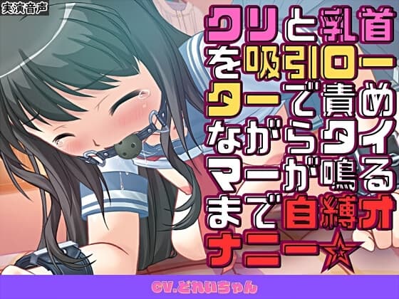 クリと乳首を吸引ローターで責めながらタイマーが鳴るまで自縛オナニー☆【バイノーラル/実演音声】 cover