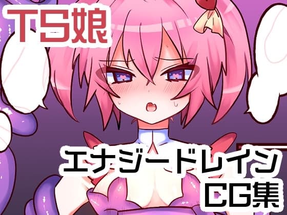 TS娘エナジードレインCG集 cover