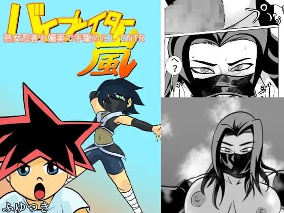 熟女忍者を媚薬で手籠めにしてNTR cover