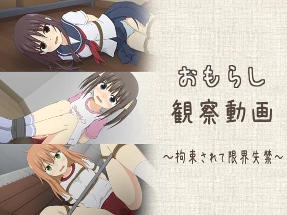おもらし観察動画～拘束されて限界失禁～ cover
