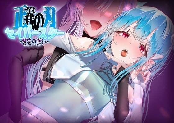 正義の刃セイバースター～魔装の誘い～ cover
