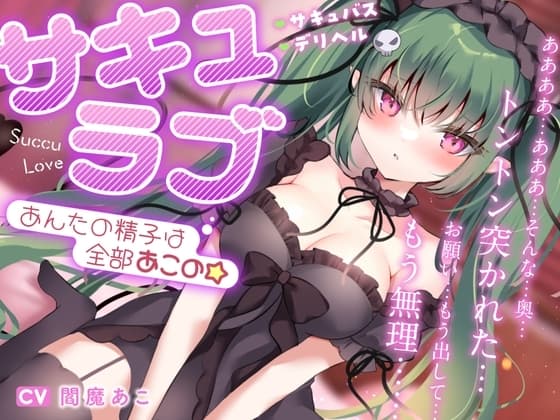 【新人声優】"サキュラブ" あんたの精子は全部あこの☆ cover