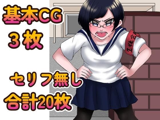 巨乳眼鏡の生徒会長が性欲処理してくれたんだがw cover
