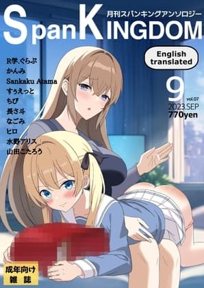 SpanKINGDOM 2023年9月号 -月刊スパンキングアンソロジー- cover