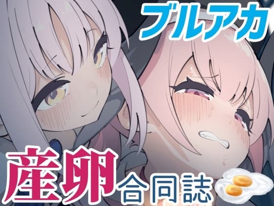 Ovum archive ブルアカ産卵合同誌 cover