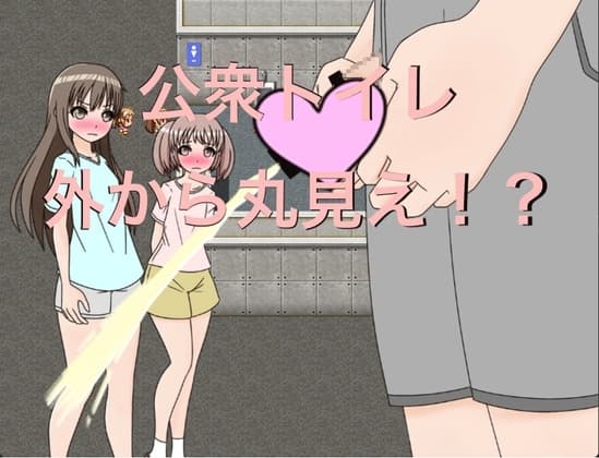 公衆トイレ 外から丸見え!? CG集 cover