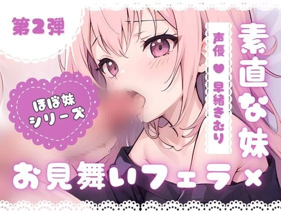 ほぼ妹 第二弾 ～すみれ お見舞いフェラ～ cover