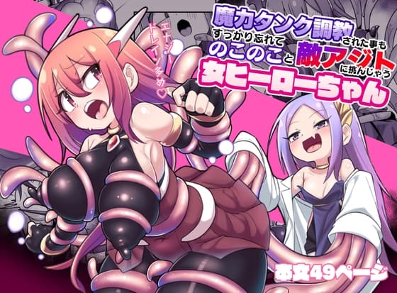 魔力タンク調教された事もすっかり忘れてのこのこと敵アジトに挑んじゃう女ヒーローちゃん cover