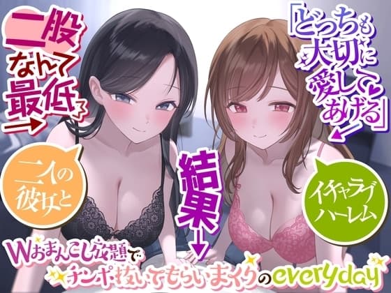 【二股なんて最低】→「どっちも大切に愛してあげる」→結果→『Wおまんこし放題でチンポ抜いてもらいまくりのeveryday』〜二人の彼女とイチャラブハーレム〜 cover