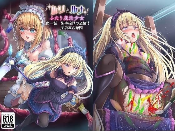 『ルリとルナ』第一話:媚毒絵具の恐怖! 美術室の暗闘 cover
