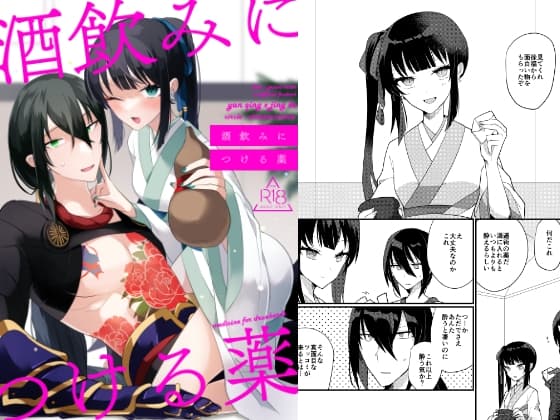 酒飲みにつける薬 cover