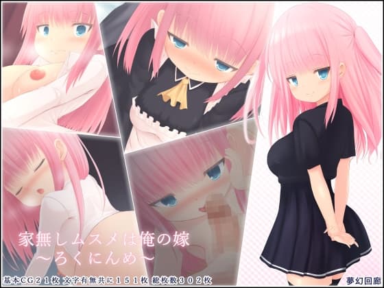 家無しムスメは俺の嫁～ろくにんめ～ cover