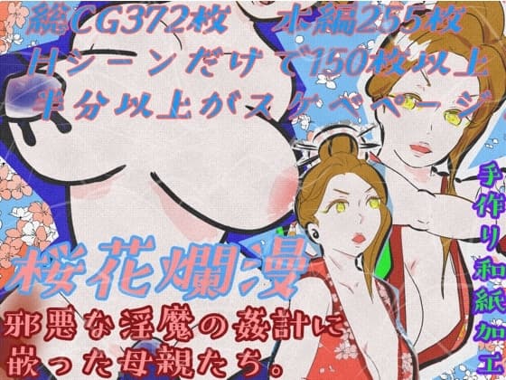 桜花爛漫 邪悪な淫魔の姦計に嵌った母親たち cover