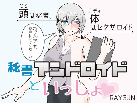 秘書アンドロイドといっしょ cover