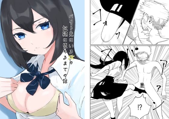 バイト先にいるJKの奴○に堕ちるまでの話 cover