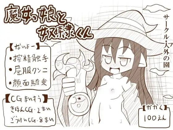 魔女っ娘と奴○くん cover