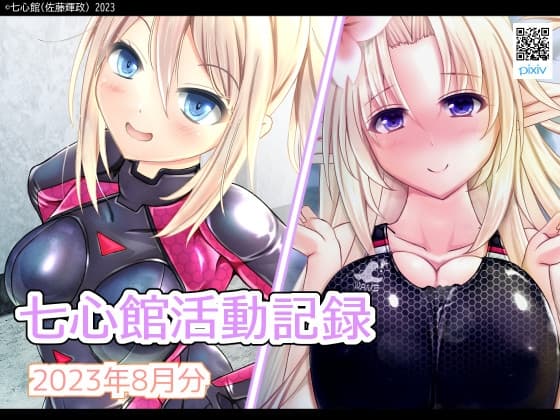 七心館活動記録8【2023年8月分】 cover