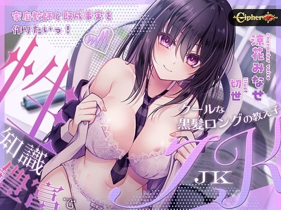 【2大特典♪】家庭教師と既成事実を作りたいっ!(性)知識豊富でクールな黒髪ロングの教え子JK cover