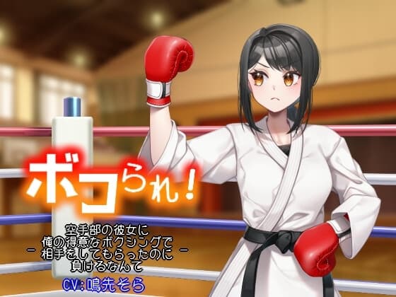 ボコられ!-空手部の彼女に俺の得意なボクシングで相手をしてもらったのに負けるなんて- cover