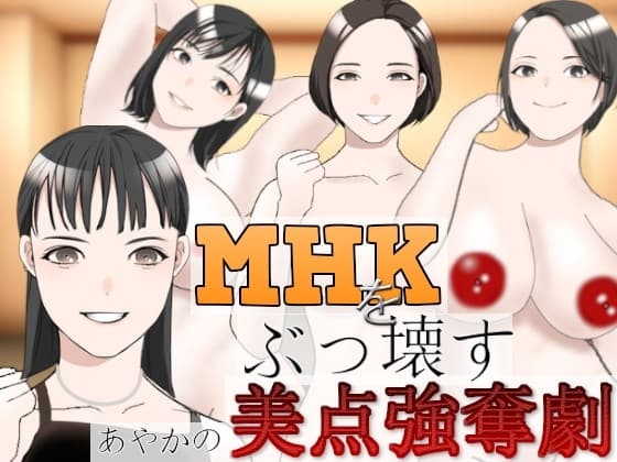 MHKをぶっこわす!～あやかの美点強奪劇～ cover