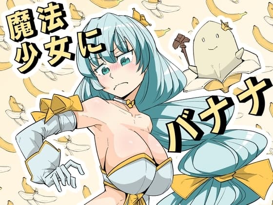 魔法少女にバナナが生えたって本当ですか⁉ cover