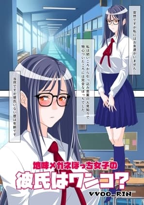 地味メガネぼっち女子の彼氏はワンコ?&ワンコ詰め合わせ_ver2 cover