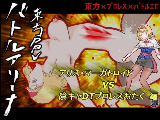 バトルアリーナ東方PPV「アリス・マーガトロイドVS陰キャDTプロレスおたく」 cover