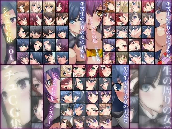劣等生の周りの女の子たち シチュCG集 3部作パック #11~13 cover