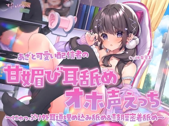 あざと可愛い配信者の甘媚び耳舐めオホ声えっち ～にゅっぷり外耳道埋め込み舐め&鼓膜密着舐め～ cover