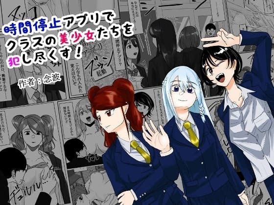 時間停止アプリでクラスの美少女たちを犯し尽くす! cover