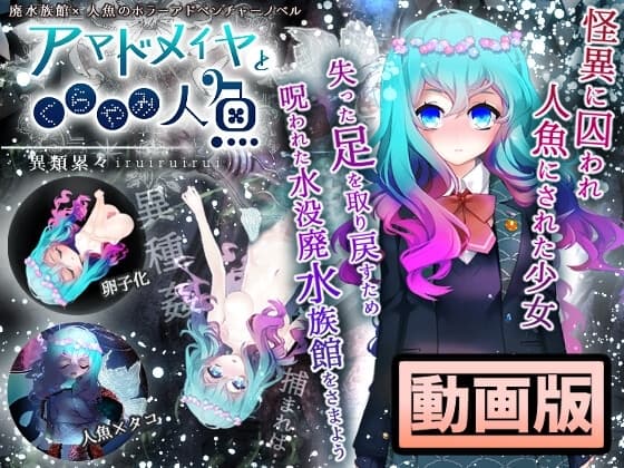 【動画版】アマドメイヤとくらやみ人魚 cover