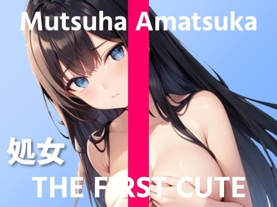 【処女の新人声優の1週間禁欲オナニー実演】Vライバーが初の「ディルド中イキ+ディルドフェラ」に挑戦～THE FIRST CUTE【あまつかむつは】～ cover