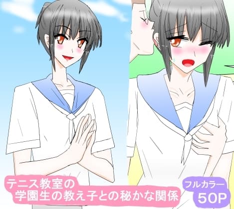 テニス教室の学園生の教え子との秘かな関係 cover