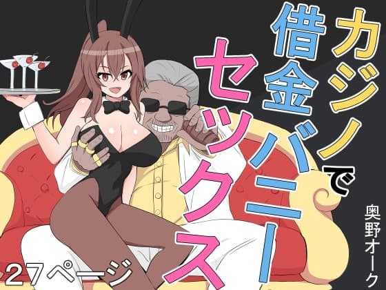 カジノで借金バニーセックス cover