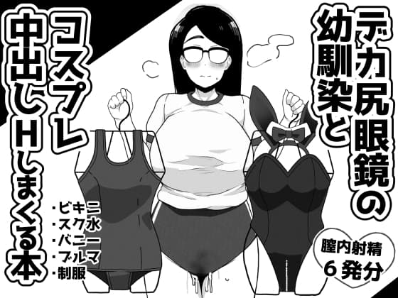 デカ尻眼鏡の幼馴染とコスプレ中出しHしまくる本 cover